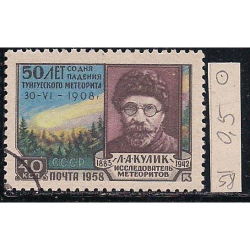 СССР,  1958 г., распродажа коллекции, 50 лет со дня падения Тунгусского метеорита