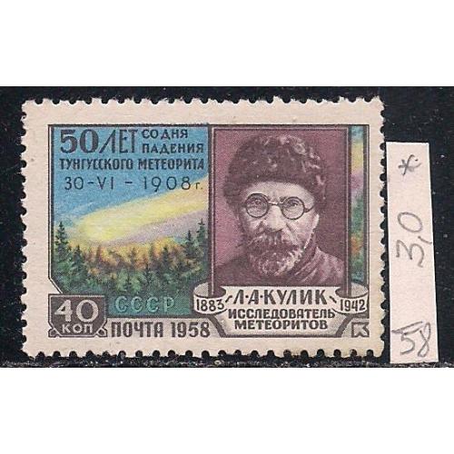 СССР*,  1958 г., распродажа коллекции, 50 лет со дня падения Тунгусского метеорита