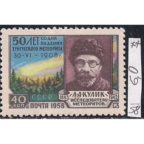 СССР**,  1958 г., распродажа коллекции, 50 лет со дня падения Тунгусского метеорита