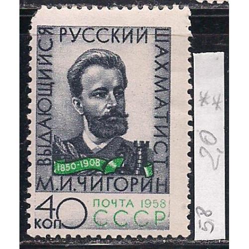 СССР**, 1958 г., распродажа коллекции, 50 лет со дня смерти М.И. Чигорина