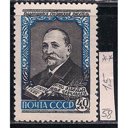 СССР**, 1958 г., распродажа коллекции, 500 лет со дня смерти И.Г. Чавчавадзе