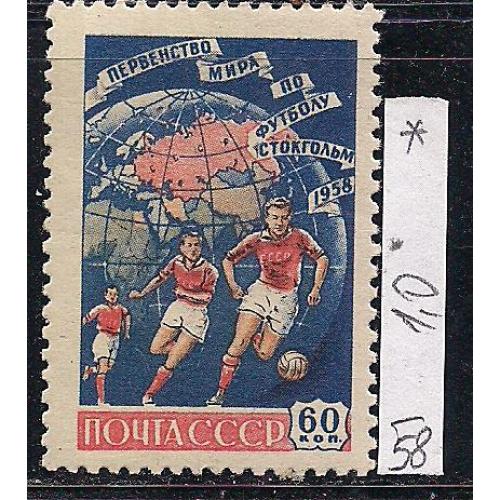 СССР*, 1958 г., распродажа коллекции, 6-е первенство мира по футболу в Швеции