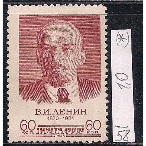 СССР(*), 1958 г., распродажа коллекции, 88 лет со дня рождения В.И. Ленина