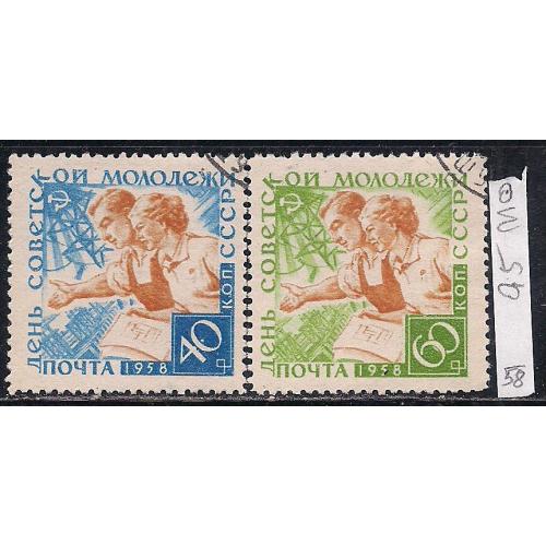 СССР,  1958 г., распродажа коллекции, день советской молодежи