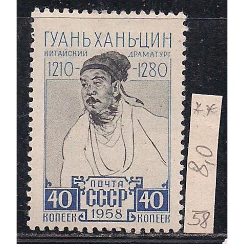 СССР**,  1958 г., распродажа коллекции, Гуань Хань цин