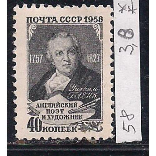 СССР**, 1958 г., распродажа коллекции, личности, 200 лет со дня рождения Уильямса Блейка