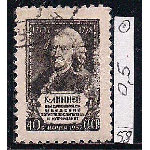 СССР, 1958 г., распродажа коллекции, личности, 250 лет со дня рождения Карла Линнея