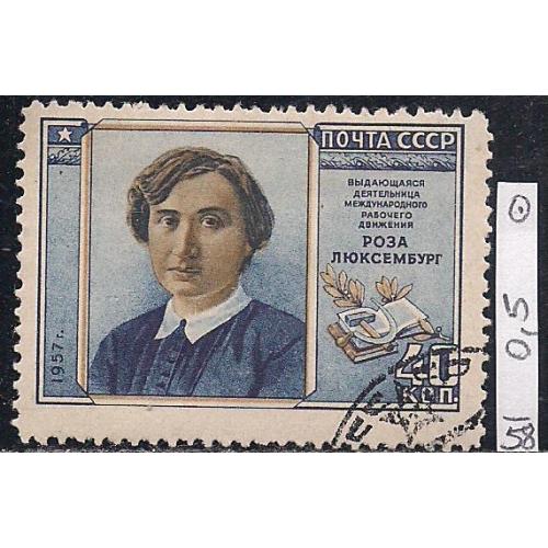  СССР, 1958 г., распродажа коллекции, личности, Роза Люксембург