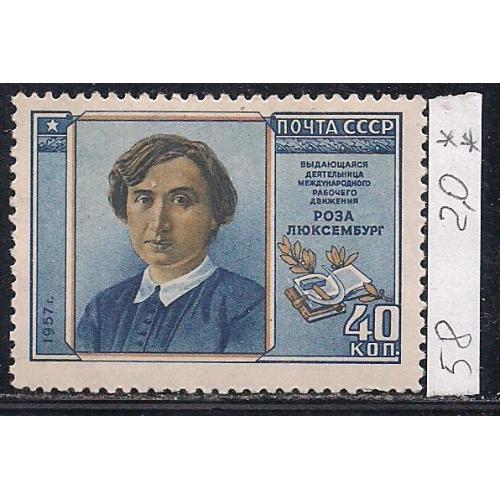 СССР**, 1958 г., распродажа коллекции, личности, Роза Люксембург