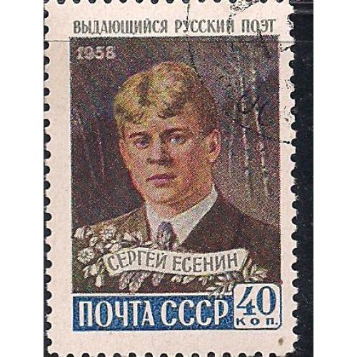 СССР, 1958 г., распродажа коллекции, личности, Сергей Есенин