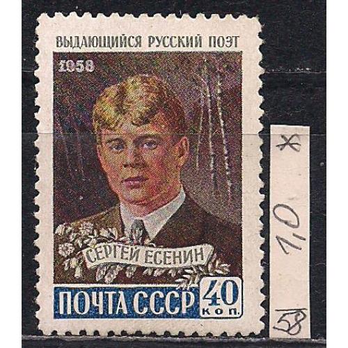 СССР*, 1958 г., распродажа коллекции, личности, Сергей Есенин