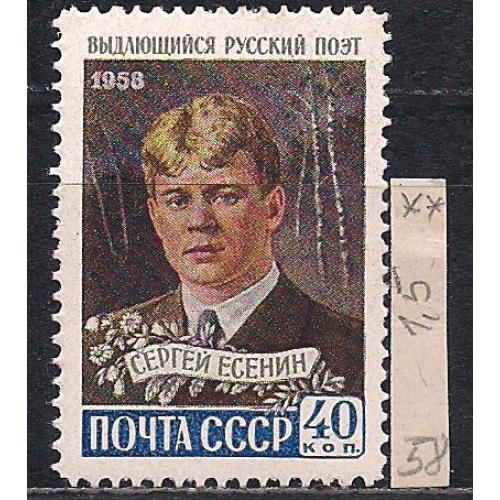 СССР**, 1958 г., распродажа коллекции, личности, Сергей Есенин