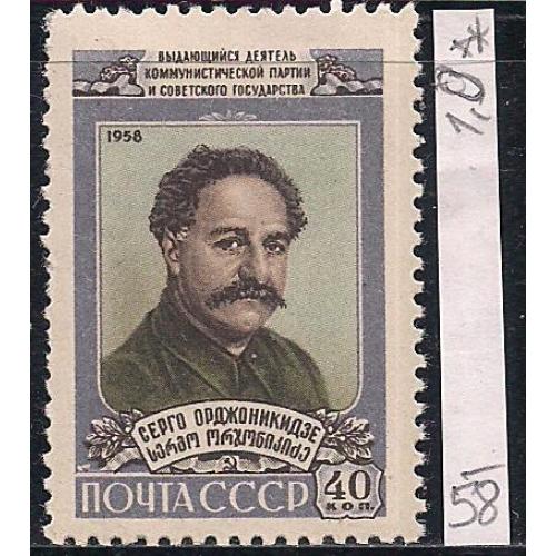 СССР**, 1958 г., распродажа коллекции, личности, Серго Орджоникидзе