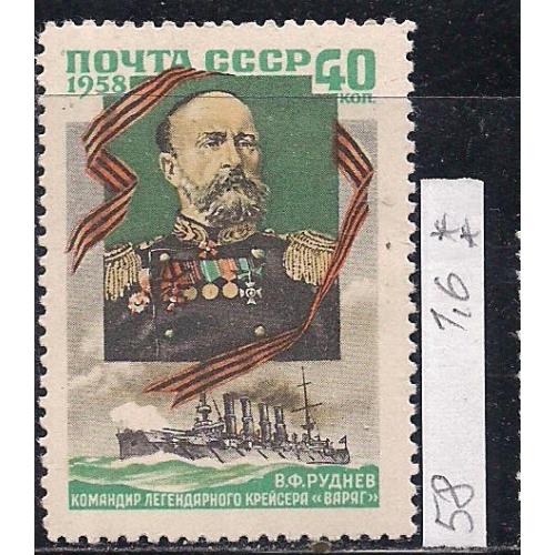 СССР**, 1958 г., распродажа коллекции, личности, В.Ф. Руднев