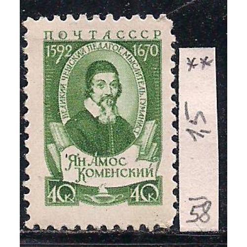 СССР**,1958 г., распродажа коллекции, личности, Ян Амос Коменский