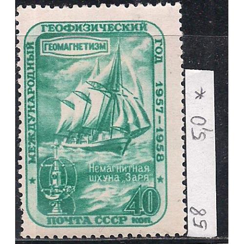 СССР*, 1958 г., распродажа коллекции, международный геофизический год