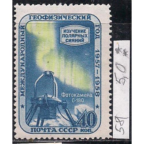  СССР**, 1958 г., распродажа коллекции, международный геофизический год