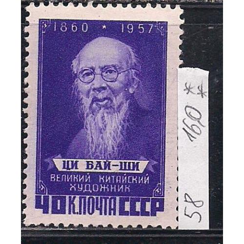 СССР**, 1958 г., распродажа коллекции, памяти Ци Бай- ши