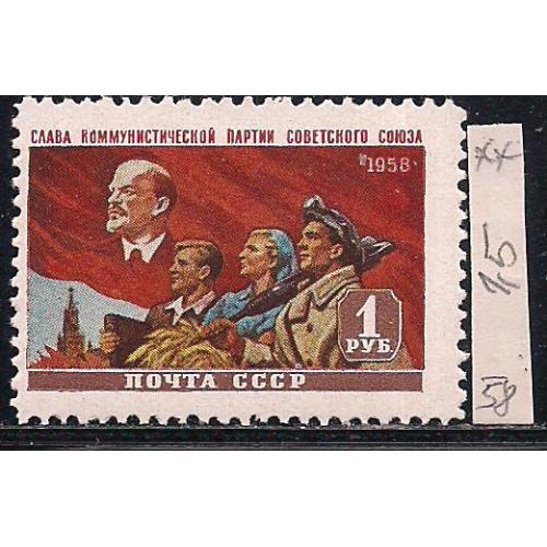 СССР**, 1958 г., распродажа коллекции, Слава КПСС