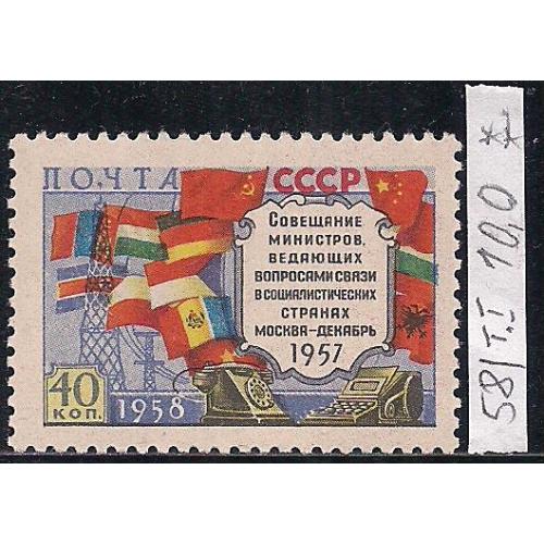 СССР**,  1958 г., распродажа коллекции, совещание министров связи соцстран в Москве