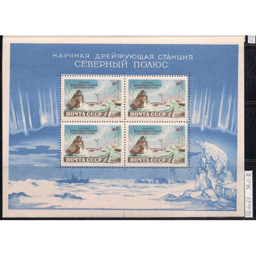 СССР**, 1958 г., распродажа коллекции, Советская дрейфующая станция "Северный полюс"