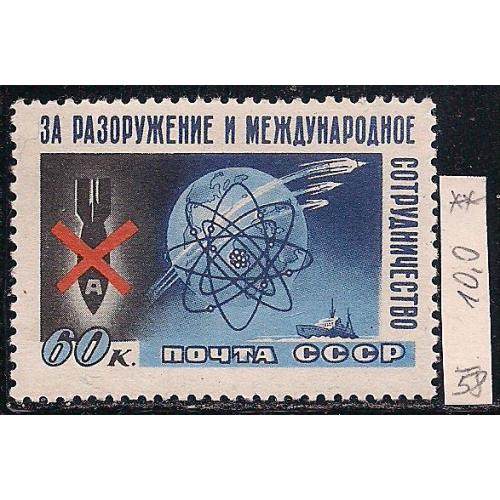 СССР**, 1958 г., распродажа коллекции, Стокгольмский конгресс "За разоружение" 