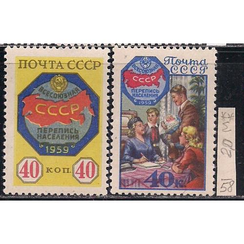 СССР**, 1958 г., распродажа коллекции, Всесоюзная перепись населения