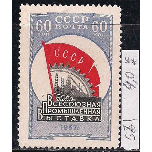 СССР**, 1958 г., распродажа коллекции, всесоюзная промышленная выставка