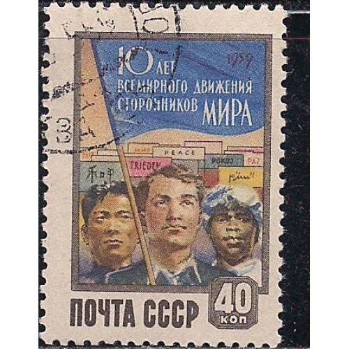 СССР,1959 г., распродажа коллекции, 10 лет всемирному движению сторонников мира