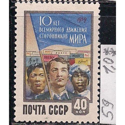 СССР**,1959 г., распродажа коллекции, 10 лет всемирному движению сторонников мира