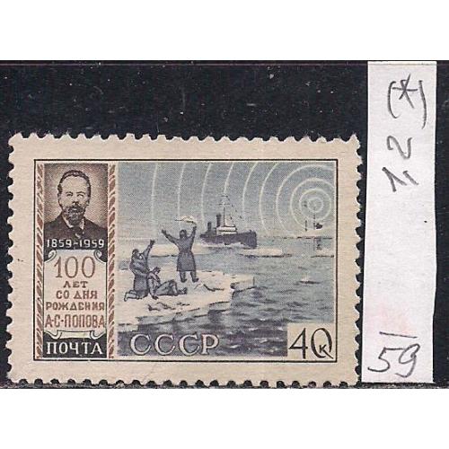 СССР(*), 1959 г., распродажа коллекции, 100 лет со дня рождения А.С. Попова