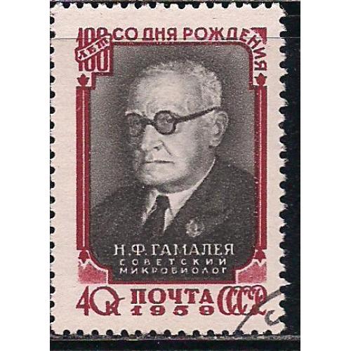 СССР,1959 г., распродажа коллекции, 100 лет со дня рождения М.Ф. Гамалеи