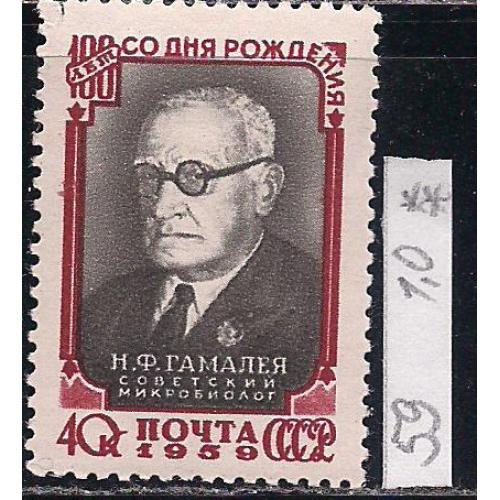 СССР**,1959 г., распродажа коллекции, 100 лет со дня рождения М.Ф. Гамалеи