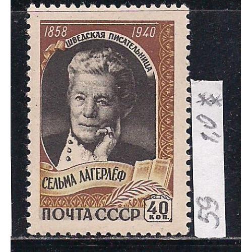 СССР**, 1959 г., распродажа коллекции, 100 лет со дня рождения Сельмы Лагерлеф