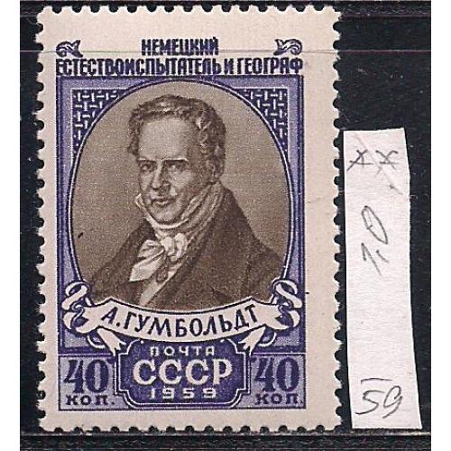 СССР**, 1959 г., распродажа коллекции, 100 лет со дня смерти Александра Гумбольдта