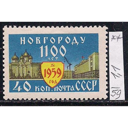 СССР**, 1959 г., распродажа коллекции, 1100 лет Новгороду