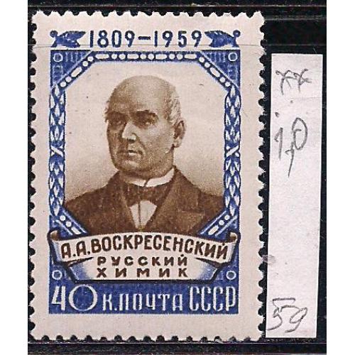  СССР**, 1959 г., распродажа коллекции, 150 лет со дня рождения А.А. Воскресенского