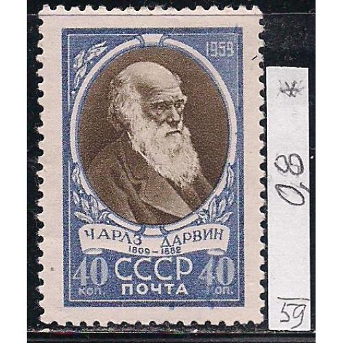 СССР*,1959 г., распродажа коллекции, 150 лет со дня рождения Чарлза Роберта Дарвина