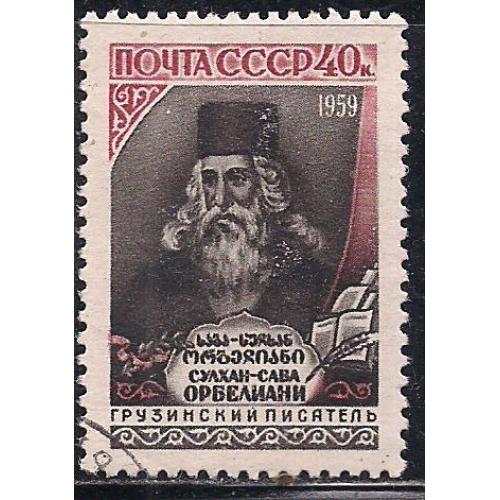 СССР, 1959 г., распродажа коллекции, 300 лет со дня рождения С. Орбелиани