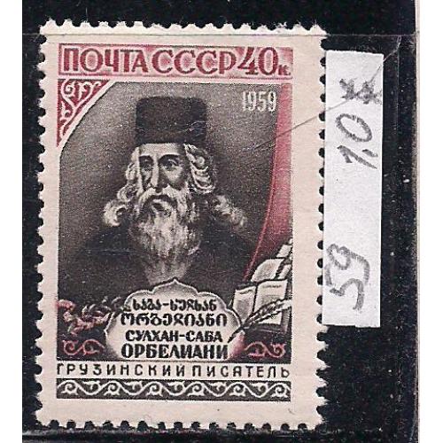 СССР**, 1959 г., распродажа коллекции, 300 лет со дня рождения С. Орбелиани