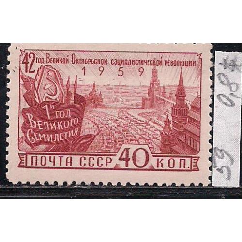 СССР**, 1959 г., распродажа коллекции, 42 лет Октябрьской социалистической революции