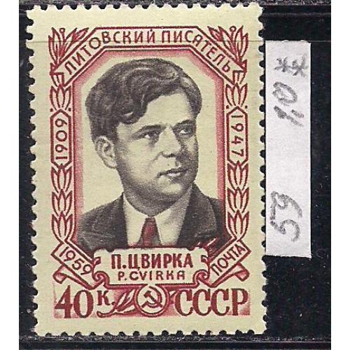 СССР**, 1959 г., распродажа коллекции, 50 лет со дня рождения Пятраса Цвирки