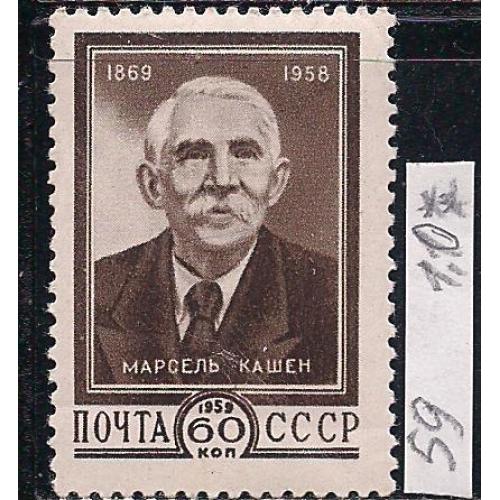 СССР**, 1959 г., распродажа коллекции, 90 лет со дня рождения Марселя Кашена