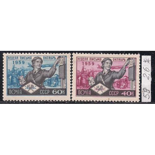 СССР**, 1959 г., распродажа коллекции, неделя письма