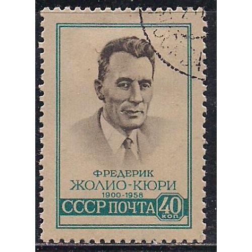 СССР, 1959 г., распродажа коллекции, памяти Фредерика Жолио Кюри