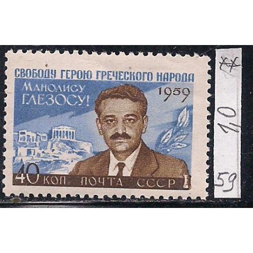 СССР**, 1959 г., распродажа коллекции, политический деятель Греции Манолис Глезос, 