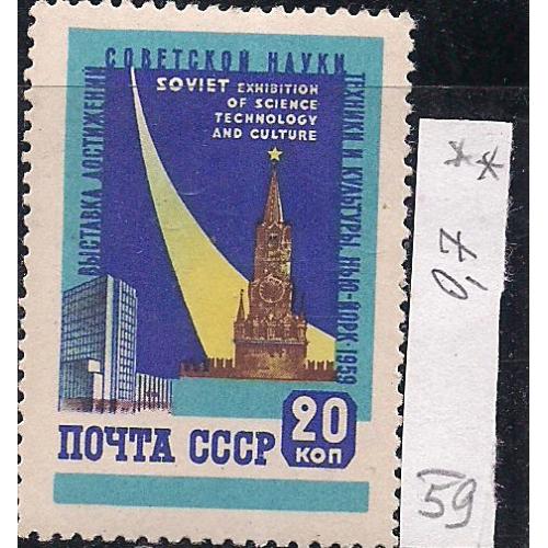 СССР**, 1959 г., распродажа коллекции, выставка достижений науки и техники в Нью-Йорка