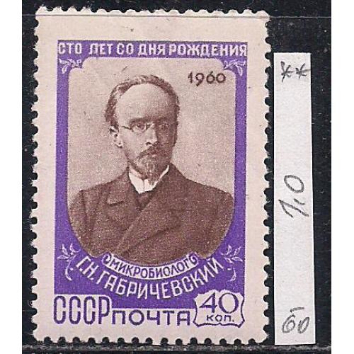 СССР**,  1960 г., распродажа коллекции, 100 лет со дня рождения Г.Н. Габричевского,
