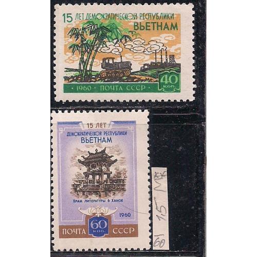 СССР**,  1960 г., распродажа коллекции, 15 лет демократической республике Вьетнам