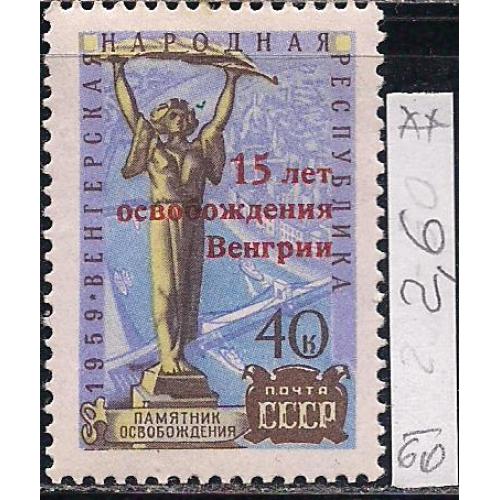 СССР**, 1960 г., распродажа коллекции, 15 лет освобождения Венгрии
